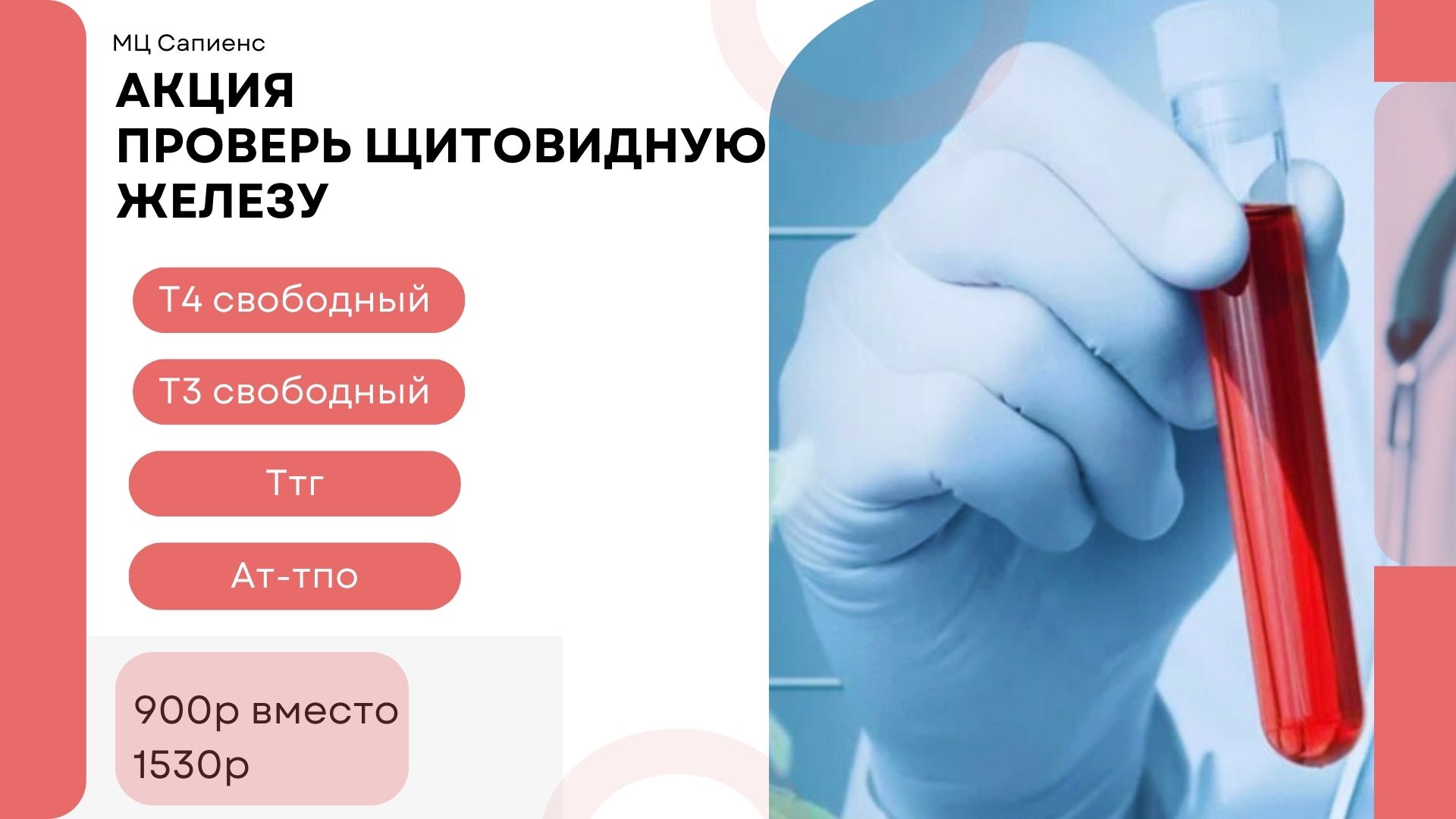 Акция Шитовидная железа